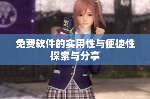 免费软件的实用性与便捷性探索与分享
