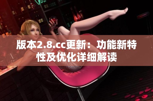 版本2.8.cc更新：功能新特性及优化详细解读