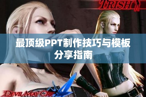 最顶级PPT制作技巧与模板分享指南
