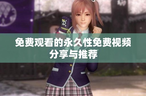 免费观看的永久性免费视频分享与推荐