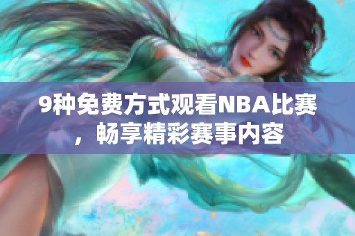 9种免费方式观看NBA比赛，畅享精彩赛事内容