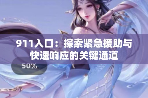 911入口：探索紧急援助与快速响应的关键通道