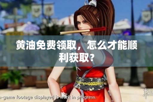 黄油免费领取，怎么才能顺利获取？