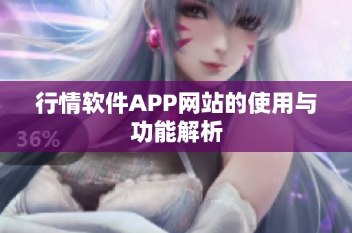 行情软件APP网站的使用与功能解析