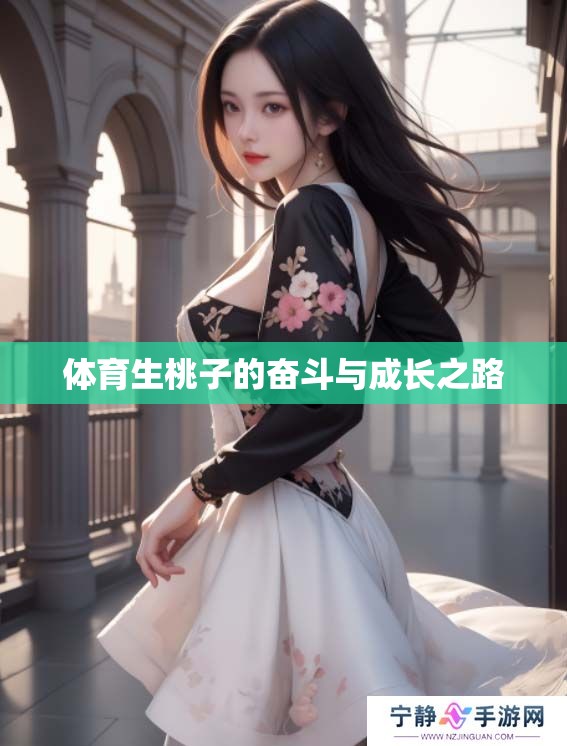 **生桃子的奋斗与成长之路