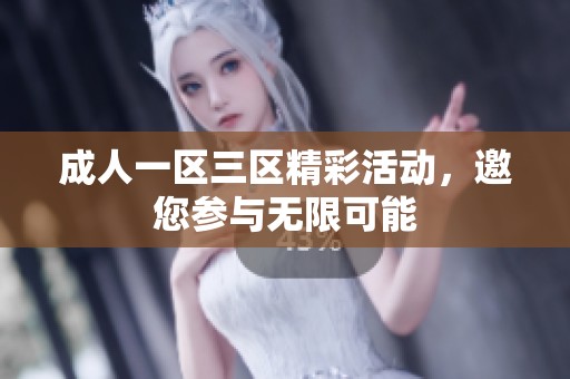 **一区三区精彩活动，邀您参与无限可能