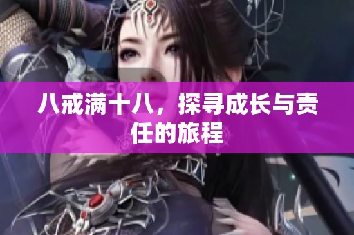 八戒满十八，探寻成长与责任的旅程