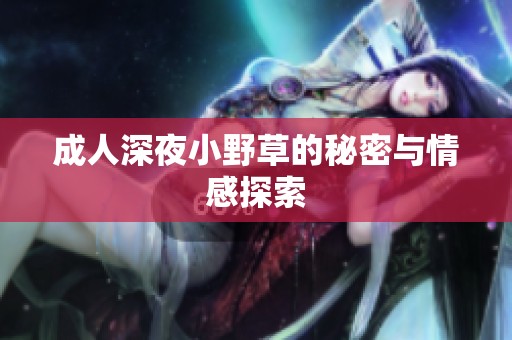 **深夜小野草的秘密与情感探索