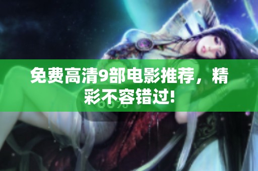 免费高清9部电影推荐，精彩不容错过!