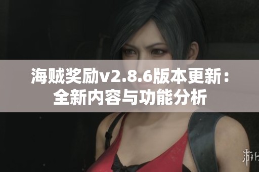 海贼奖励v2.8.6版本更新：全新内容与功能分析