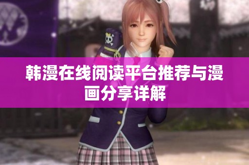 韩漫在线阅读平台推荐与漫画分享详解