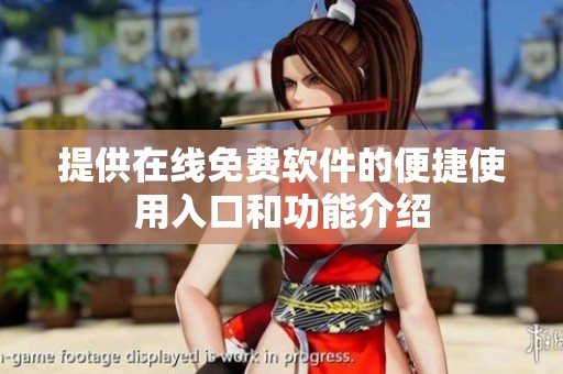 提供在线免费软件的便捷使用入口和功能介绍