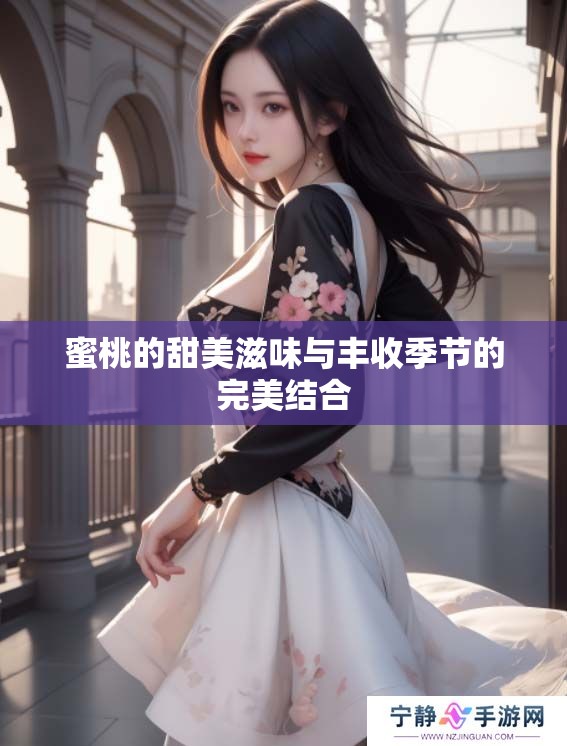蜜桃的甜美滋味与丰收季节的完美结合