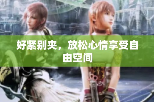 好紧别夹，放松心情享受自由空间