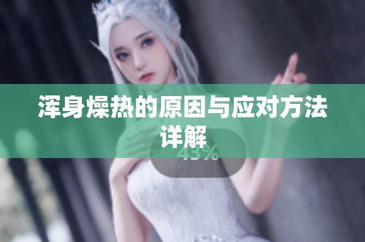 浑身燥热的原因与应对方法详解