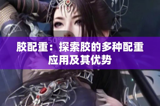 胶配重：探索胶的多种配重应用及其优势