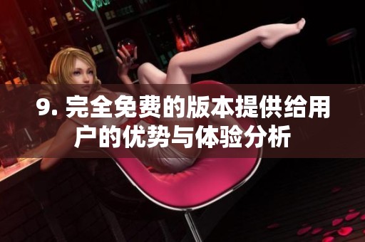 9. 完全免费的版本提供给用户的优势与体验分析