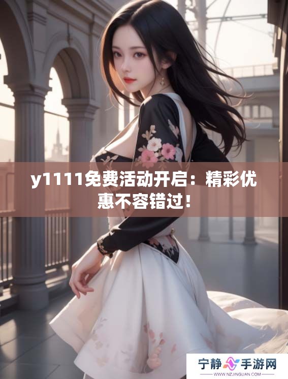 y1111免费活动开启：精彩优惠不容错过！