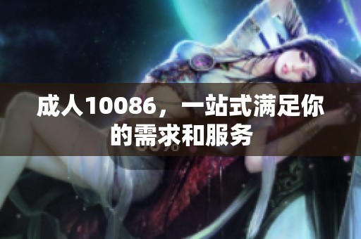 **10086，一站式满足你的需求和服务