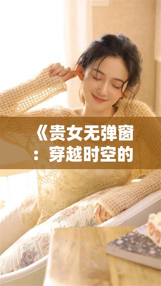《贵女无弹窗：穿越时空的爱情故事》