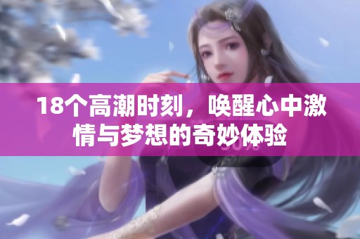 18个高潮时刻，唤醒心中激情与梦想的奇妙体验
