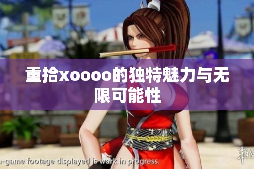 重拾xoooo的独特魅力与无限可能性