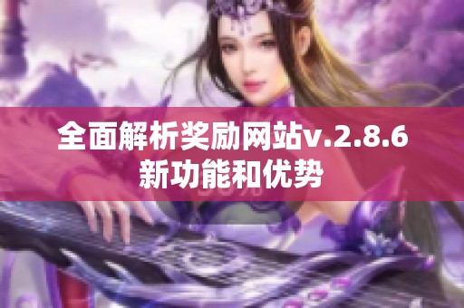 全面解析奖励网站v.2.8.6新功能和优势