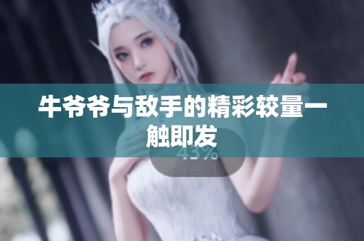牛爷爷与敌手的精彩较量一触即发