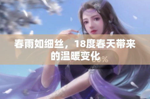 春雨如细丝，18度春天带来的温暖变化
