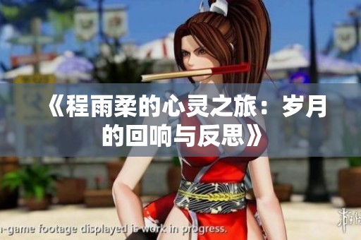 《程雨柔的心灵之旅：岁月的回响与反思》