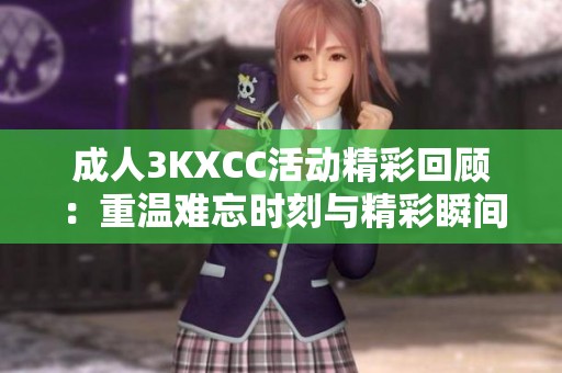**3KXCC活动精彩回顾：重温难忘时刻与精彩瞬间