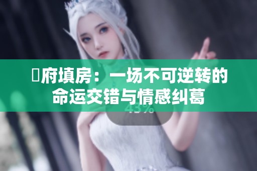 漼府填房：一场不可逆转的命运交错与情感纠葛