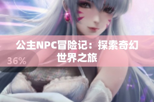 公主NPC冒险记：探索奇幻世界之旅