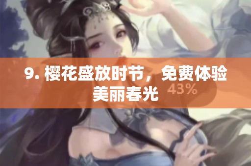 9. 樱花盛放时节，免费体验美丽春光