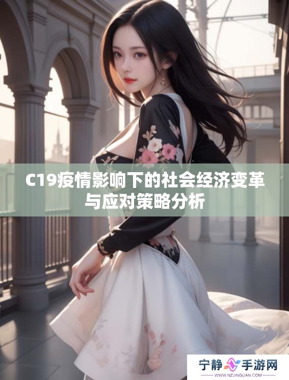 C19疫情影响下的社会经济变革与应对策略分析