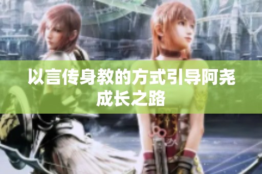 以言传身教的方式引导阿尧成长之路