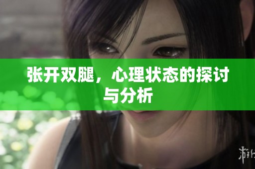 张开双腿，心理状态的探讨与分析