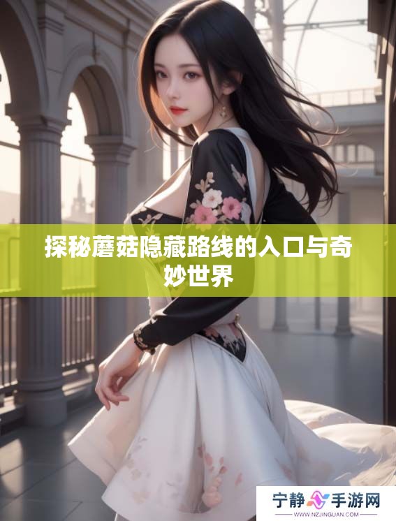探秘蘑菇隐藏路线的入口与奇妙世界