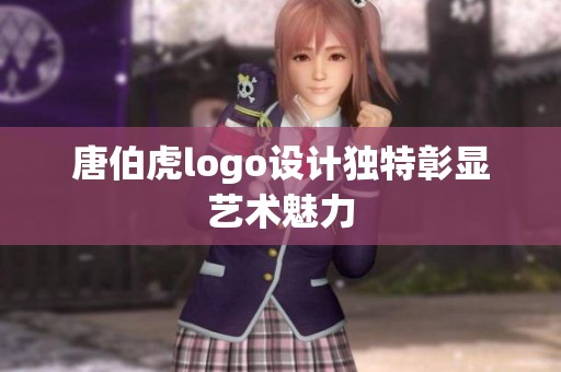 唐伯虎logo设计独特彰显艺术魅力