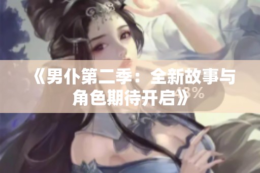 《男仆第二季：全新故事与角色期待开启》