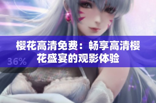 樱花高清免费：畅享高清樱花盛宴的观影体验