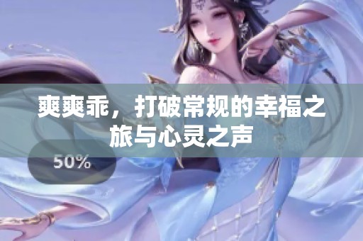 爽爽乖，打破常规的幸福之旅与心灵之声