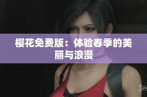 樱花免费版：体验春季的美丽与浪漫