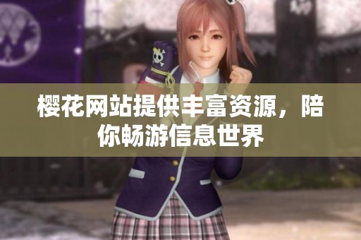 樱花网站提供丰富资源，陪你畅游信息世界