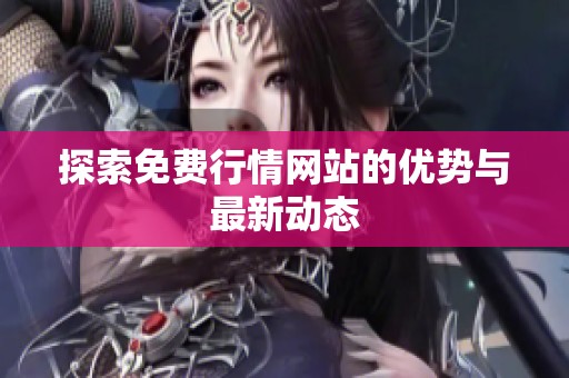 探索免费行情网站的优势与最新动态