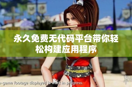永久免费无代码平台带你轻松构建应用程序