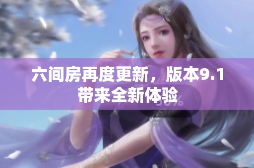 六间房再度更新，版本9.1带来全新体验