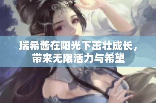 瑞希酱在阳光下茁壮成长，带来无限活力与希望