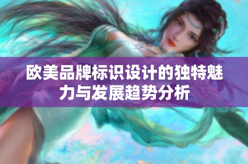 欧美品牌标识设计的独特魅力与发展趋势分析