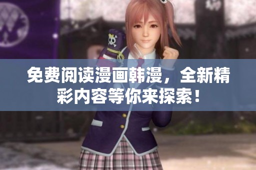 免费阅读漫画韩漫，全新精彩内容等你来探索！